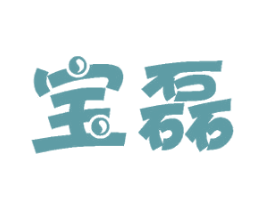 宝磊 第03类化妆品商标转让 注册号43202284