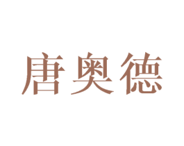 唐奥德 第03类化妆品商标转让 注册号41983272