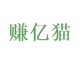 赚亿猫 第03类化妆品商标转让 注册号46891220