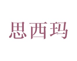 思西玛 第03类化妆品商标转让 注册号41983377
