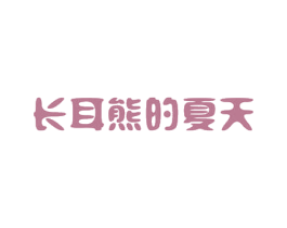 长耳熊的夏天