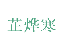 芷烨寒 第03类化妆品商标转让 注册号38468872