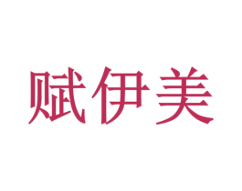 赋伊美