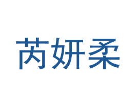 芮妍柔 第03类化妆品商标转让 注册号43639676