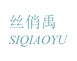 丝俏禹 第03类化妆品商标转让 注册号60668860