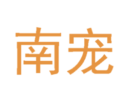 南宠