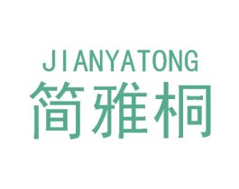 简雅桐 第03类化妆品商标转让 注册号48472305