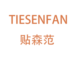 贴森范 第03类化妆品商标转让 注册号44210331