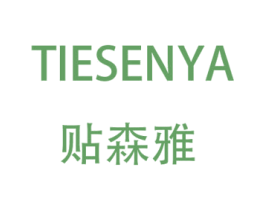 贴森雅 第03类化妆品商标转让 注册号44208674