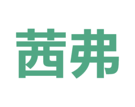 茜弗 第03类化妆品商标转让 注册号44605786