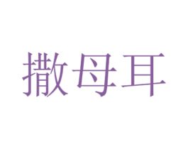 撒母耳 第03类化妆品商标转让 注册号29754343