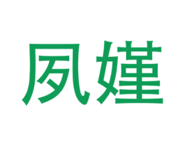 夙嫤 第03类化妆品商标转让 注册号64417648