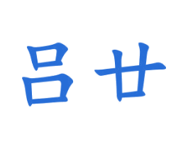 吕廿