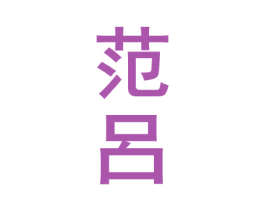 范吕 第03类化妆品商标转让 注册号67929687