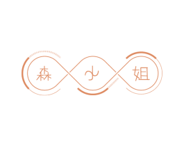 森小姐