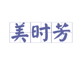 美时芳