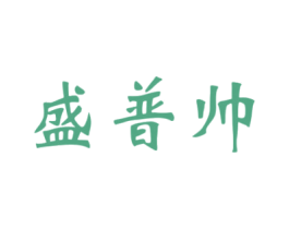 盛普帅 第03类化妆品商标转让 注册号60182977