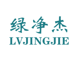 绿净杰 第03类化妆品商标转让 注册号51816194