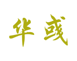 华彧 第03类化妆品商标转让 注册号67978336