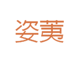 姿荑 第03类化妆品商标转让 注册号37333151