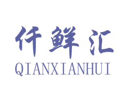 仟鲜汇 第03类化妆品商标转让 注册号30618196