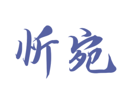 忻宛 第03类化妆品商标转让 注册号51438299