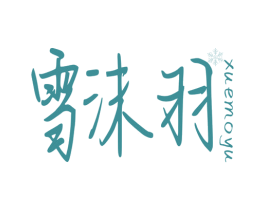 雪沫羽 第03类化妆品商标转让 注册号54190217