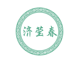 济莹春 第03类化妆品商标转让 注册号56544307