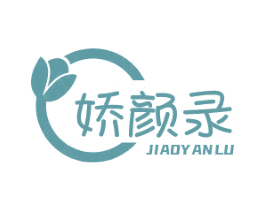 娇颜录 第03类化妆品商标转让 注册号70843502