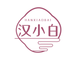 汉小白 第03类化妆品商标转让 注册号77139850