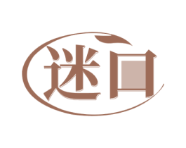 迷口