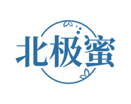 北极蜜 第03类化妆品商标转让 注册号71639948