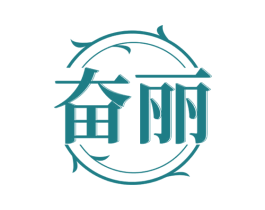 奋丽 第03类化妆品商标转让 注册号72100881