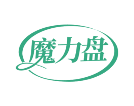 魔力盘 第03类化妆品商标转让 注册号72080243