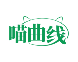 喵曲线 第03类化妆品商标转让 注册号72081351