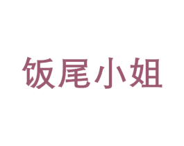 饭尾小姐