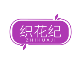 织花纪 第03类化妆品商标转让 注册号77158463