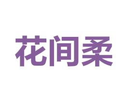 花间柔 第03类化妆品商标转让 注册号67267953