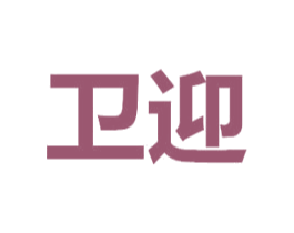 卫迎 第03类化妆品商标转让 注册号71108703