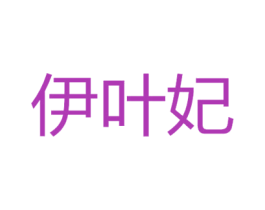 伊叶妃