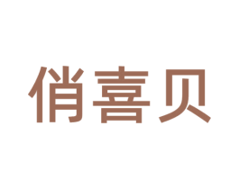 俏喜贝
