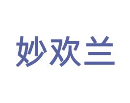妙欢兰 第03类化妆品商标转让 注册号69319480