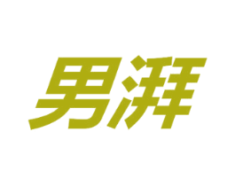 男湃 第03类化妆品商标转让 注册号71511921