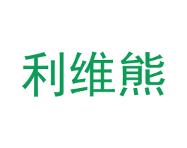 利维熊 第03类化妆品商标转让 注册号61950502