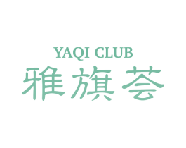 雅旗荟 YAQI CLUB 第03类化妆品商标转让 注册号19205255