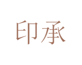 印承