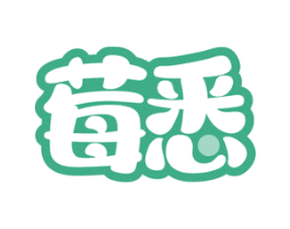 莓悉 第03类化妆品商标转让 注册号70243363