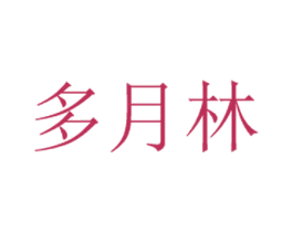多月林