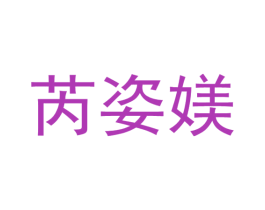 芮姿媄 第03类化妆品商标转让 注册号76639007