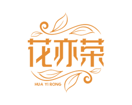 花亦荣